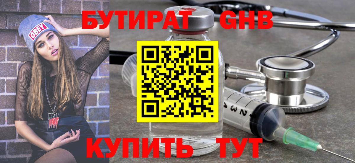 Бутират Butirat Лангепас