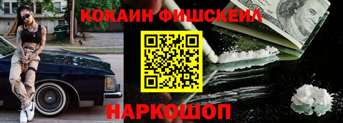 Cocaine Fish Scale  КОКАИН 99%  Вход с VPN  Лангепас 